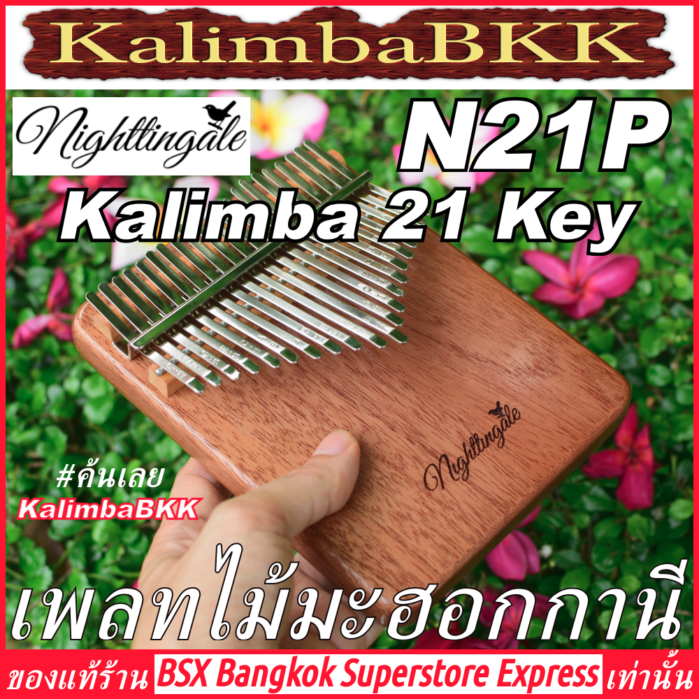 Nightingale N21P Kalimba 21 Key Plate Mahogany ของแท้ พร้อมส่ง ราคาถูก คาลิมบา 21 คีย์ เพลท ไม้มะฮอกกานี เปียโนนิ้วมือ ไนติงเกล แบบเพลท KalimbaBKK BSXBKK