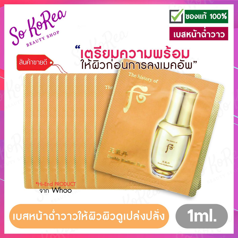 The History of Whoo Cheongidan Double Radiant Base 1ml. จำนวน 10 ซอง รองพื้น หน้าฉ่ำวาว เปล่งปลั่ง ดูธรรมชาติ เบสกลืนได้กับทุกเฉดสีผิว