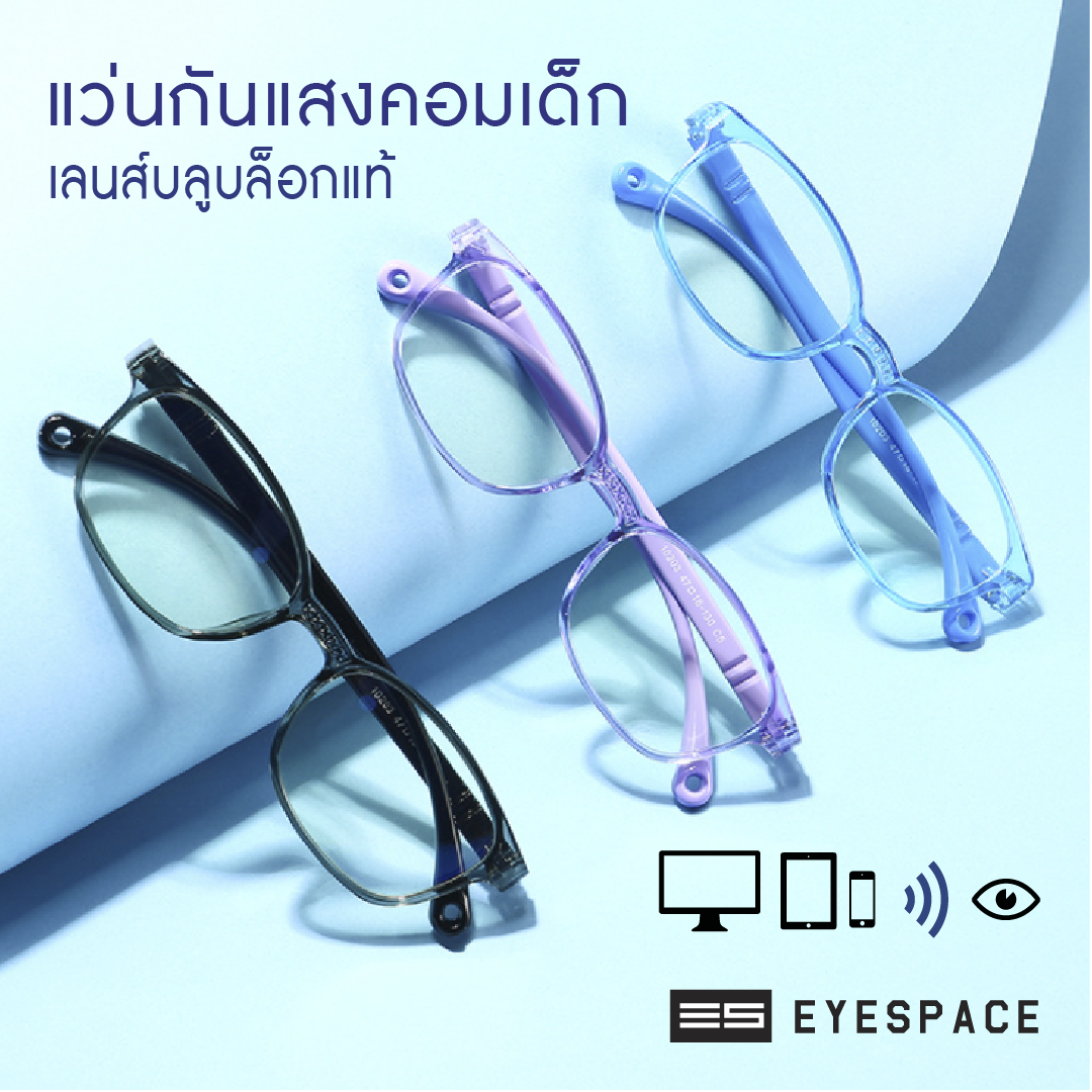 EYESPACE แว่นกันแสงคอม กรองแสงคอม สำหรับเด็ก