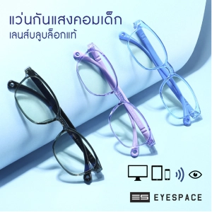 สินค้า EYESPACE แว่นกันแสงคอม กรองแสงคอม สำหรับเด็ก KB005