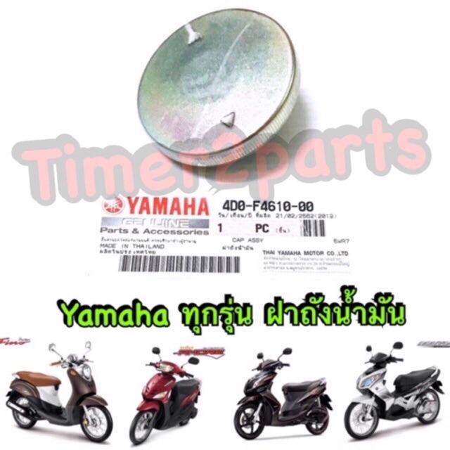 Yamaha ฝาถังน้ำมัน แท้ศูนย์ (fino mio nouvo spark ) 4D0-F4610-00