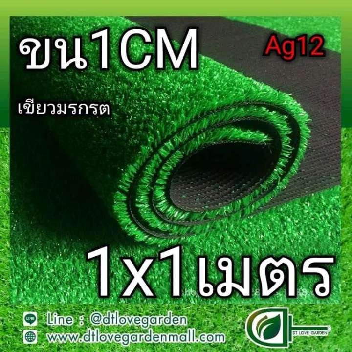 หญ้าเทียมเกรด A ขน 1 cm ขนาด (1x1 เมตร = 1 ตรม) ราคา 120 บาท