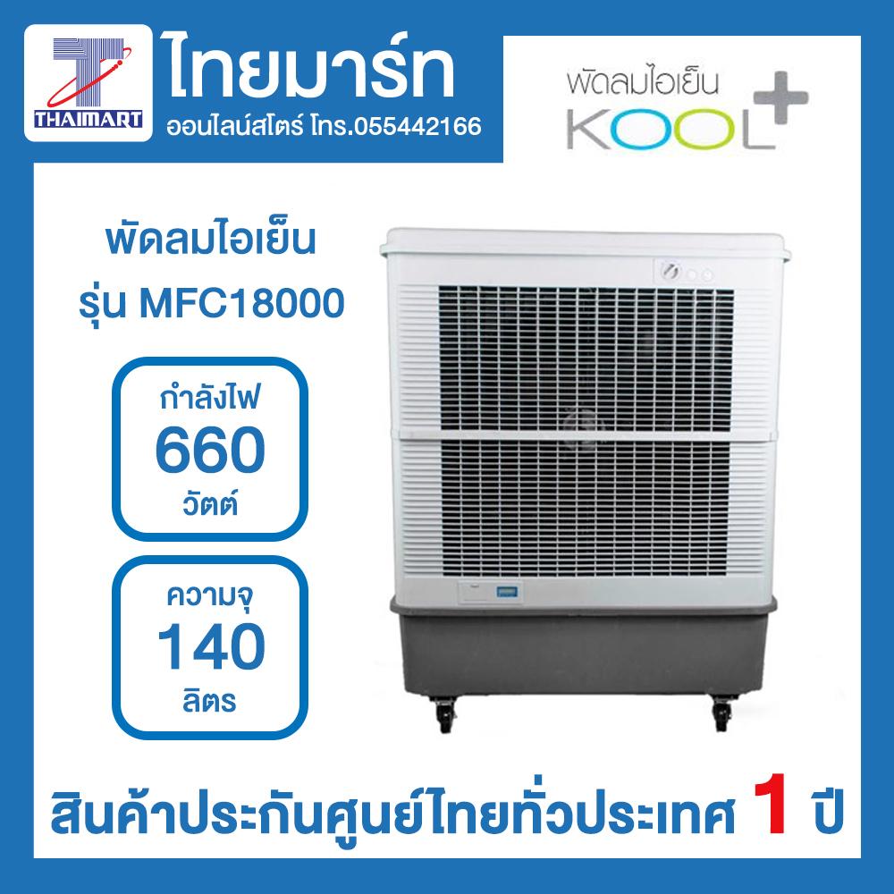 KOOL PLUS พัดลมไอเย็น 140 ลิตร รุ่น MFC-18000
