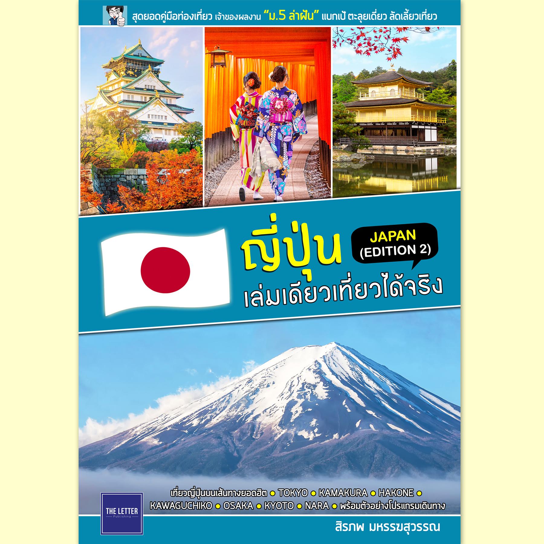 คู่มือท่องเที่ยว  ญี่ปุ่น เล่มเดียวเที่ยวได้จริง (Edition 2) 