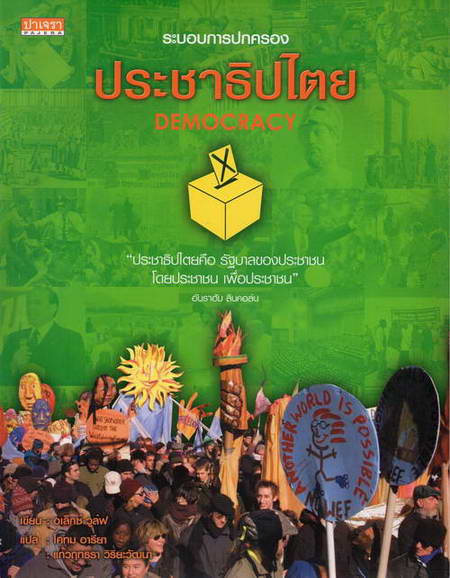 ประชาธิปไตย