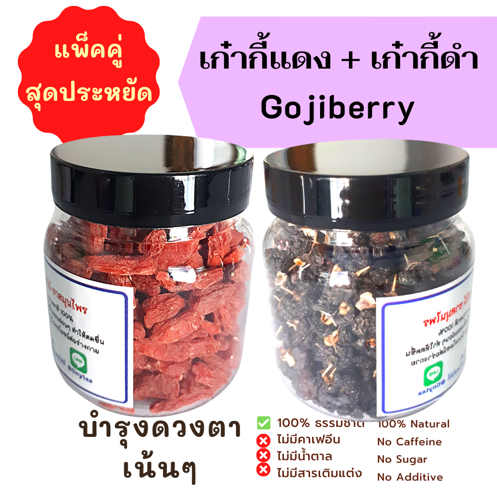 โกจิเบอรี่2ชนิด สีแดง สีดำ (เก๋ากี้แดง & เก๋ากี้ดำ Gojiberry Wolfberry ) อบแห้ง ธรรมชาติ100% มีสารแอนตี้ออกซิแดนท์สูง