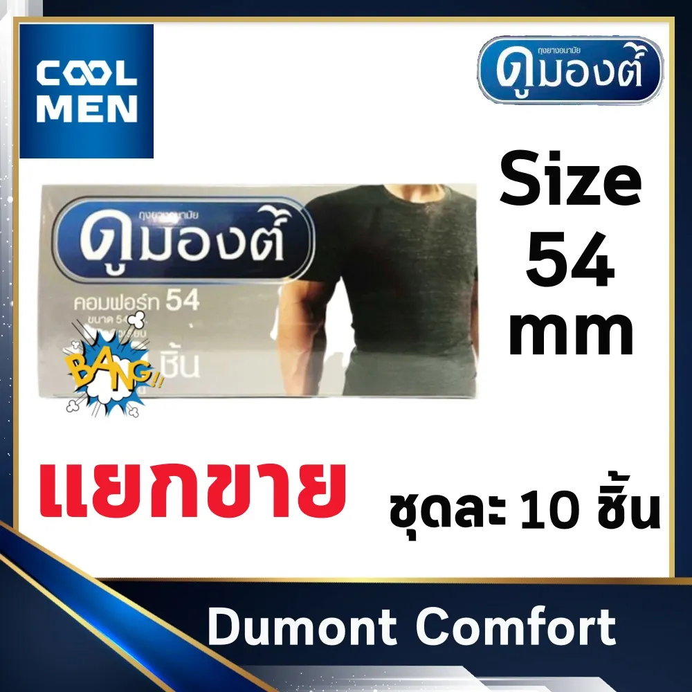 ถุงยางอนามัย ดูมองต์คอมฟอร์ท ขนาด 54 มม. Dumont Comfort Condoms Size 54 mm ผิวเรียบ 10 ชิ้น ให้ความรู้สึก เลือกถุงยางของแท้ราคาถูกเลือก COOL MEN