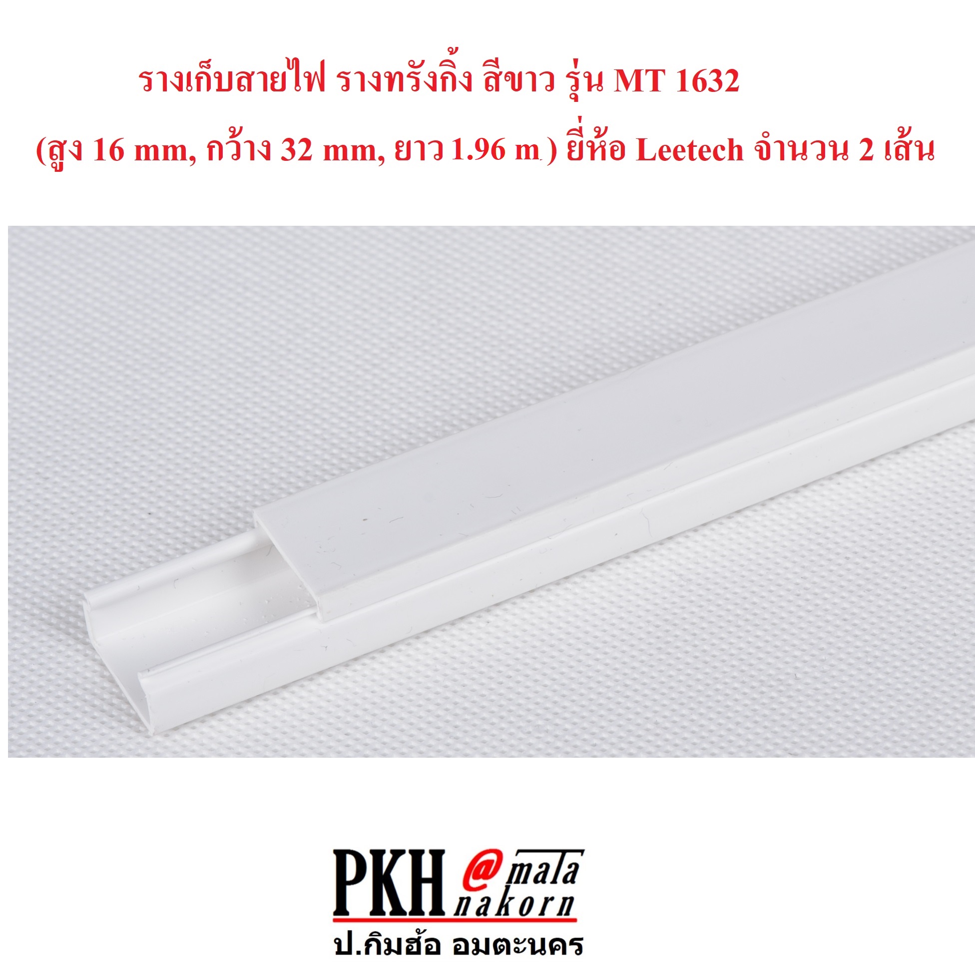 รางร้อยสายไฟ รางเก็บสายไฟ รางทรังกิ้ง สีขาว MT 1632 (สูง16mm,กว้าง32mm,ยาว1.96m) ยี่ห้อ Leetech จำนวน 2 เส้น