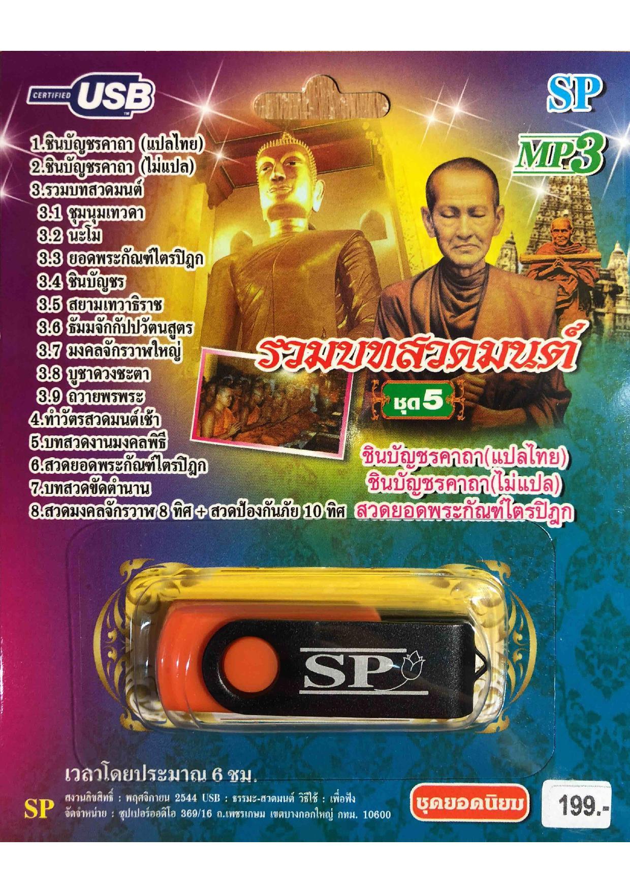แฟลชไดร์ฟ Flash Drive เพลง MP3 รวมบทสวดมนต์ชุด 5