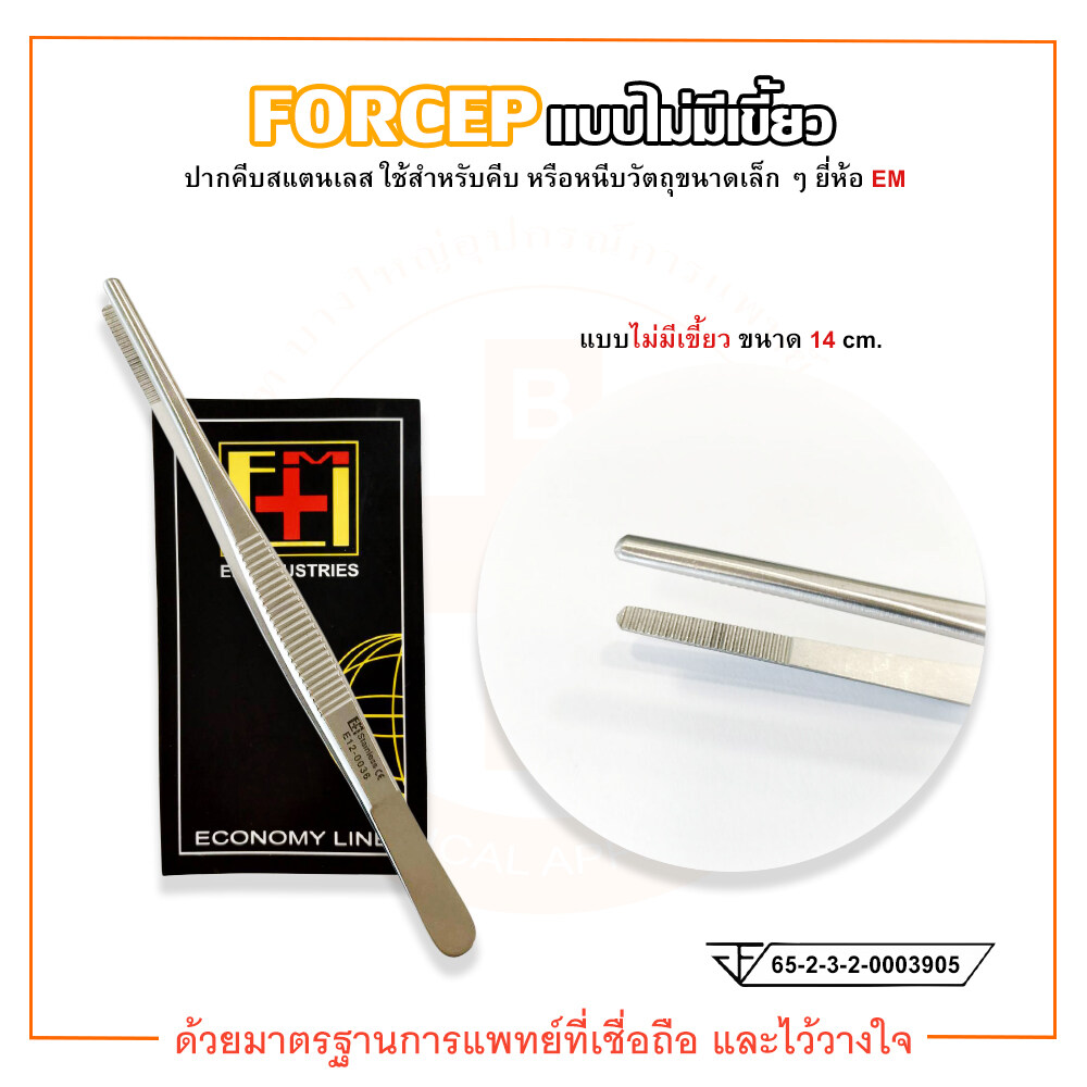 ฟอร์เซป Forceps สแตนเลส 14 cm. แบบมีเคี้ยว - SUPER SALE MALL - ThaiPick