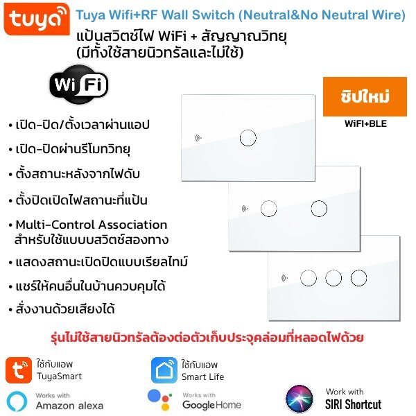 Tuya Wall Wi-Fi+RF433MHz Switch แป้นสวิตช์สัมผัส Wifi และสัญญาณวิทยุ เชื่อมเข้าแอพโดยตรงไม่ต้องผ่านฮับ รองรับ Amazon Alexa และ Google Home (แอป TuyaSmart หรือ Smart Lfe)