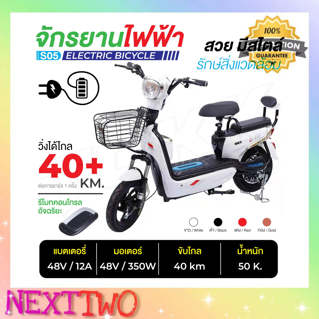 ⚡️สินค้าพร้อมส่ง⚡️ S05 / S86 จักรยานไฟฟ้า Electric bike จักรยาน สกูตเตอร์ไฟฟ้า มอเตอร์ไซค์เล็ก สำหรับเด็กโต และผู้ใหญ่ Nexttwo