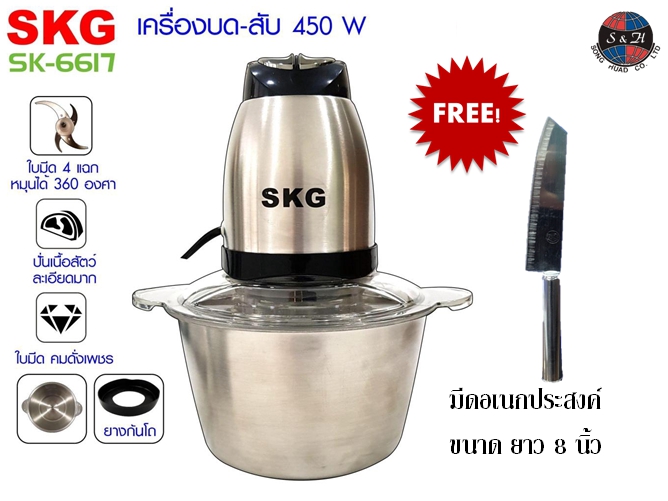 พร้อมส่ง ของแท้ 100% SKG เครื่องบด-สับ ไฟฟ้า โถสแตนเลส รุ่น SK-6617 สีเงิน-ดำ ขนาด 2 ลิตร แถมมีดฟรี 1 เล่ม