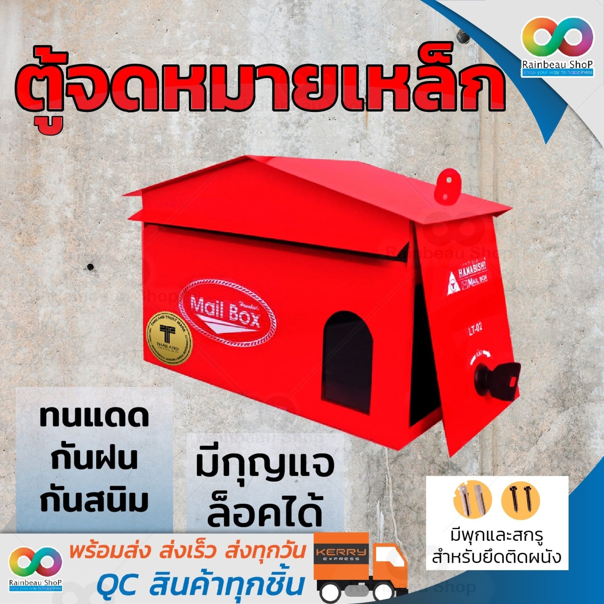 RAINBEAU ตู้จดหมาย เหล็ก HANABISHI รุ่น LT-02 กล่องจดหมาย กล่องไปรษณีย์ ล็อคได้ (สีแดง) กล่องรับจดหมาย ตู้ไปรษณีย์ หน้าบ้าน
