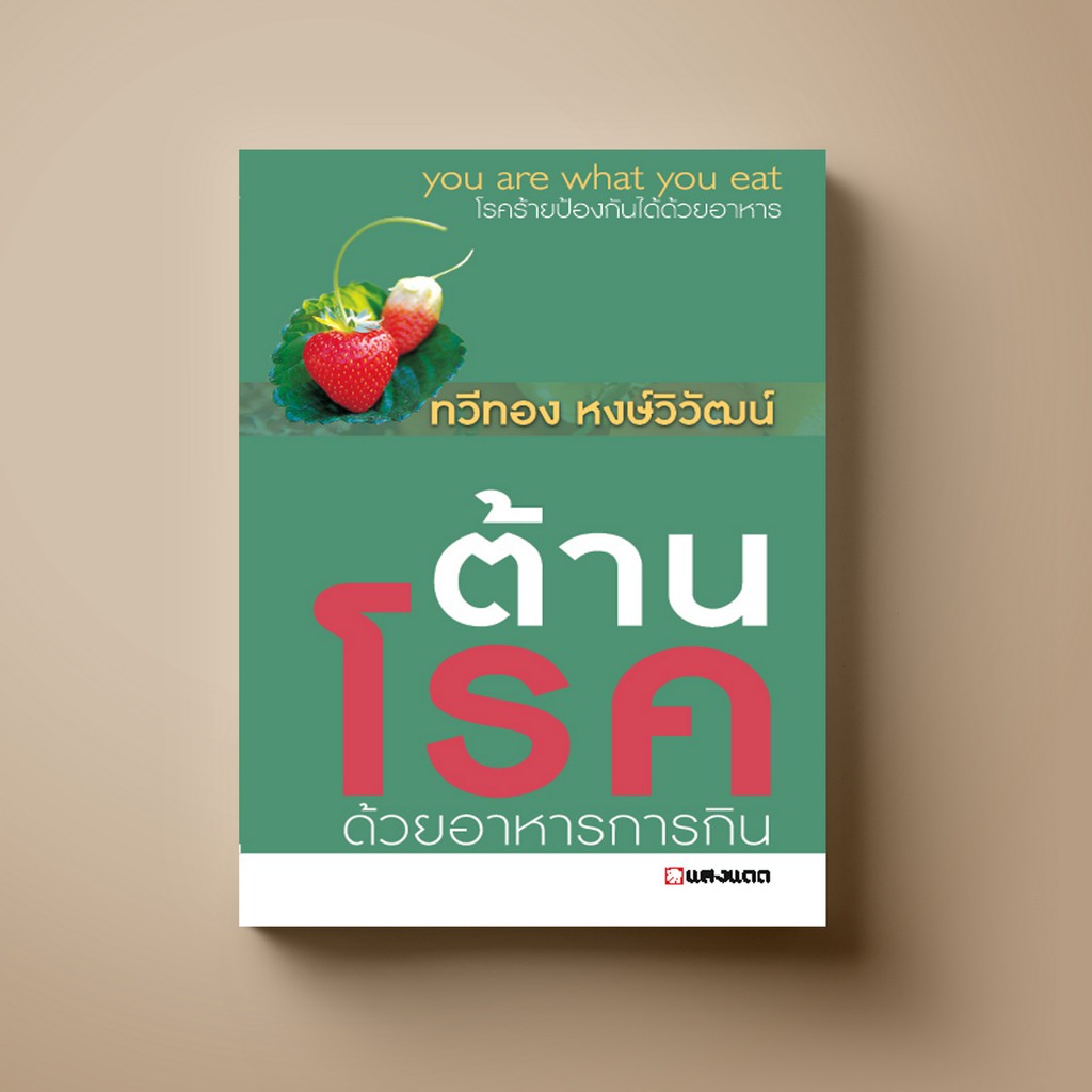 ✓❧  SANGDAD ต้านโรคด้วยอาหารการกิน - หนังสือสุขภาพ