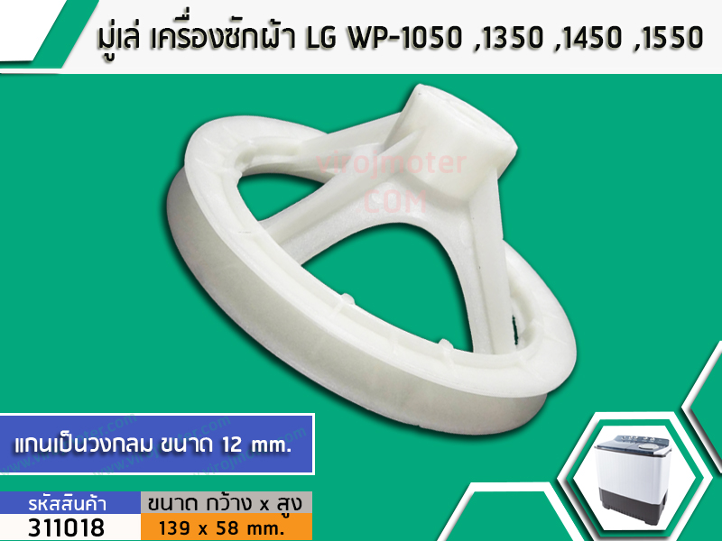 มู่เล่ย์แกนซักเครื่องซักผ้า LG (แอลจี) WP-1050 ,1350 ,1450 ,1550 , 1650 เป็นต้น (No.311018)