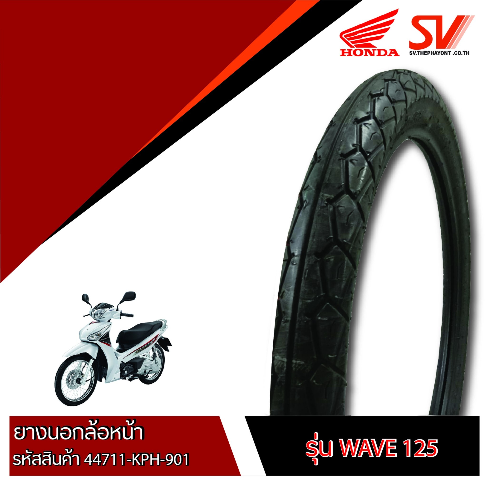 ยางนอกล้อหน้า WAVE 125i 60/100-17 ยางมาตรฐานจากฮอนด้า