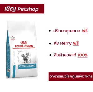 สินค้า Royal Canin Hypoallergenic cat 2.5 kg อาหารแมวโรยัลคานินสูตรภูมิแพ้อาหาร 2.5 kg