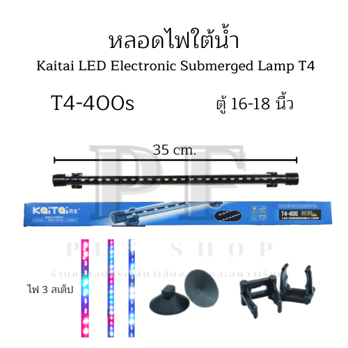 KaiTai t4-400s ไฟตู้ปลา ไฟLED ใต้น้ำ 3 สเต็ป สำหรับตู้ปลา