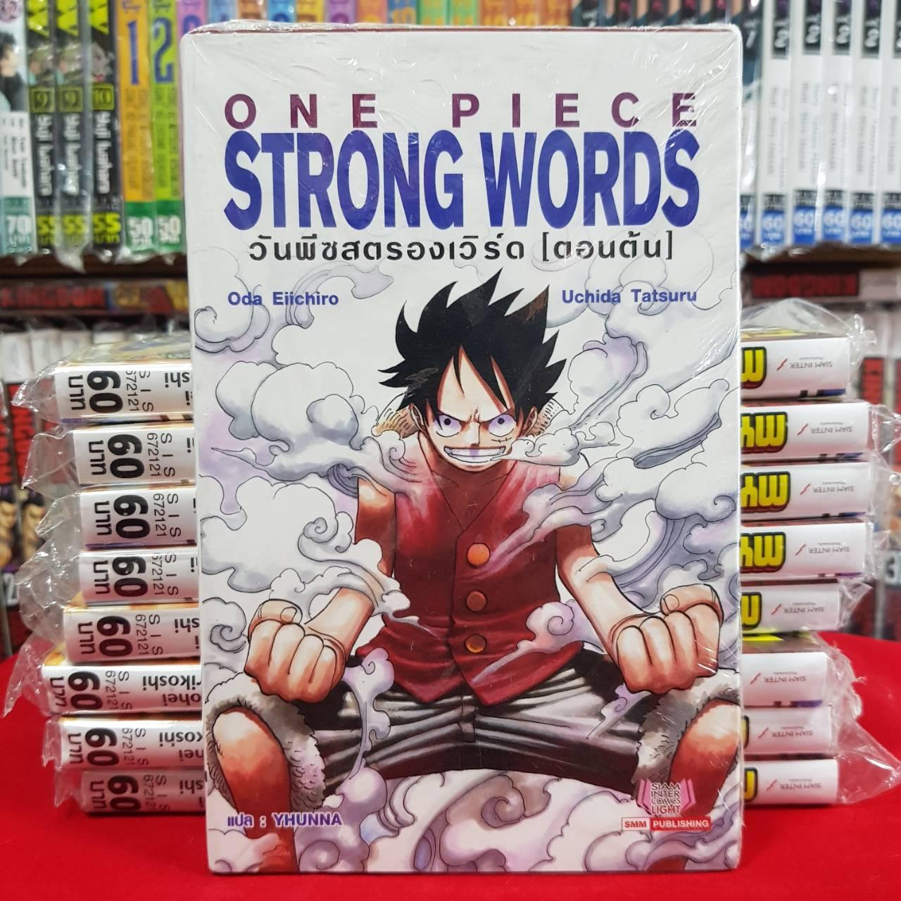 หนังสือการ์ตูน One Piece Strong Word วันพีชสตรองเวิร์ด (ตอนต้น) By Kaneang Shop