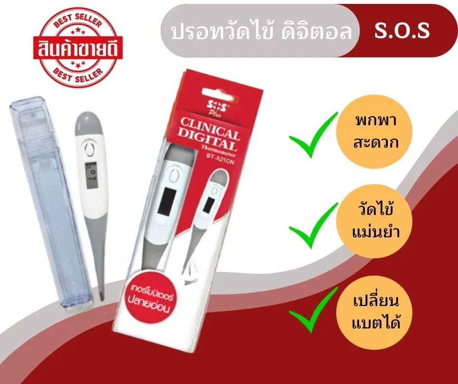 เครื่องวัดไข้ ปรอทวัดไข้ดิจิตอล CLINICAL DIGITAL THERMOMETER รุ่น BT-A21CN เทอร์โมมิเตอร์ดิจิตอล ชนิดปลายอ่อน SOS PLUS