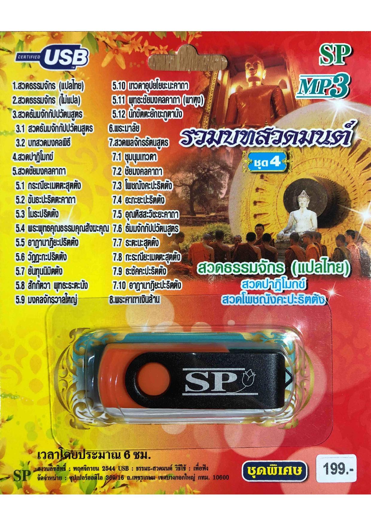 แฟลชไดร์ฟ Flash Drive เพลง MP3 รวมบทสวดมนต์ชุด 4