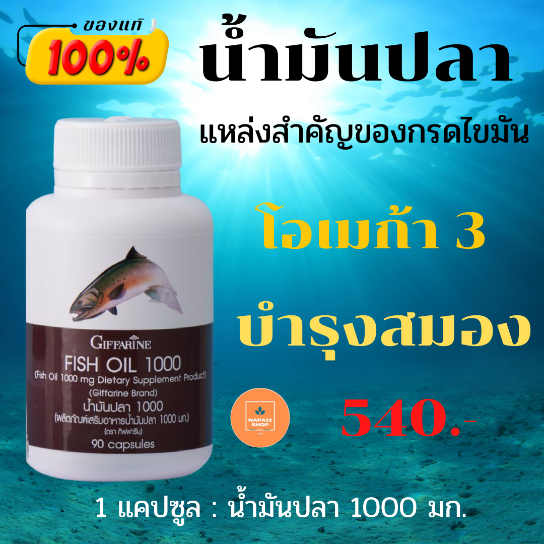 ส่งฟรี!! Fish oil 1,000 น้ำมันปลา บำรุงสม.อง #ของแท้ พร้อมส่ง