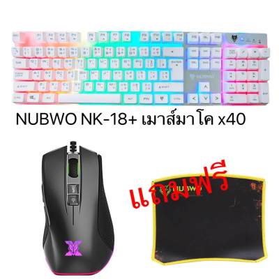 ดูภาพ Nubwo คีย์บอร์ดเกมมิ่งSavage Gaming keyboard NK-18+ NUBWO เมาส์เล่นเกมส์ มาโคร RGB รุ่น x40 เพิ่มเติม Nubwo คีย์บอร์ดเกมมิ่งSavage Gaming keyboard NK-18+ NUBWO เมาส์เล่นเกมส์ มาโคร RGB รุ่น x40