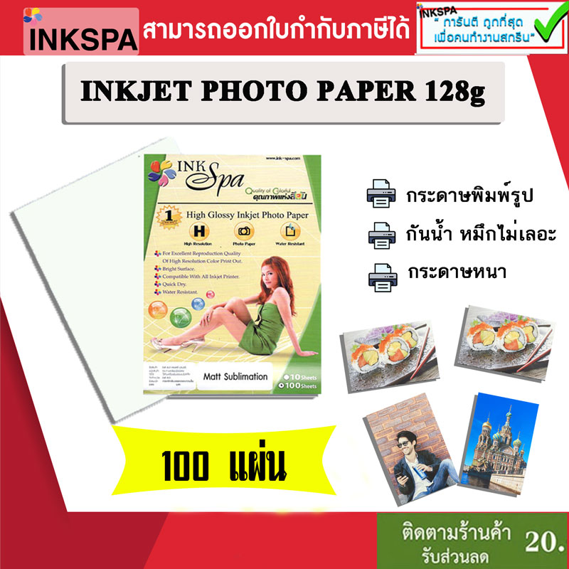 INKJET PHOTO PAPER 128g กระดาษพิมพ์ภาพ (100 แผ่น) กันน้ำ เคลือบด้าน(ป้องกันรอยขีดข่วน)สำหรับเครื่องพิมพ์ EPSON CANON HP