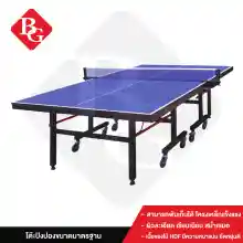 ภาพขนาดย่อของภาพหน้าปกสินค้าB&G โต๊ะปิงปอง โต๊ะปิงปองมาตรฐานแข่งขัน ออกกำลังกายในร่ม สามารถพับเก็บได้ มีล้อเลื่อน เคลื่อนย้ายสะดวก โครงเหล็กแข็งแรง Table Tennis รุ่น 5006 จากร้าน B&G บน Lazada