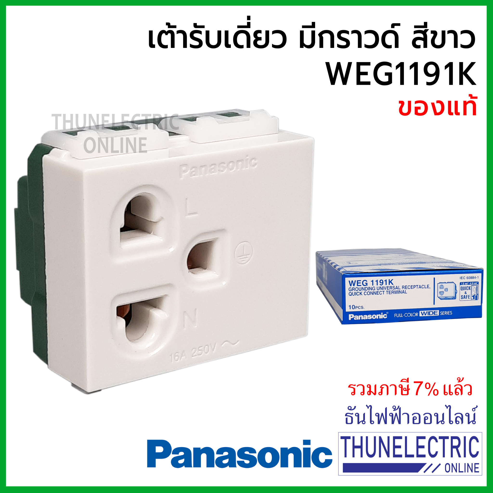 Panasonic WEG1191K เต้ารับเดี่ยวมีกราวด์ สีขาว ธันไฟฟ้า