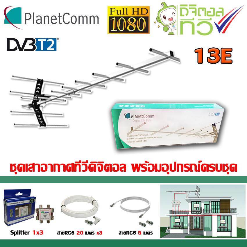 ชุดเสาอากาศทีวีดิจิตอล PlanetComm Wing 13E พร้อมติดตั้ง 3 จุด + 1 x 3 Satellite Splitter Storetex Shop