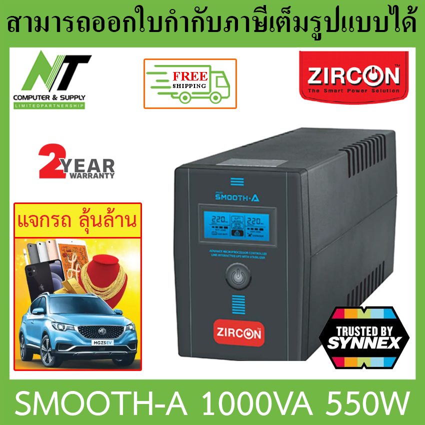 [ส่งฟรี] Zircon UPS เครื่องสำรองไฟฟ้า รุ่น Smooth-A 1000VA 550W  ***กรุณาสั่งครั้งละไม่เกิน 4 ตัว*** BY N.T Computer