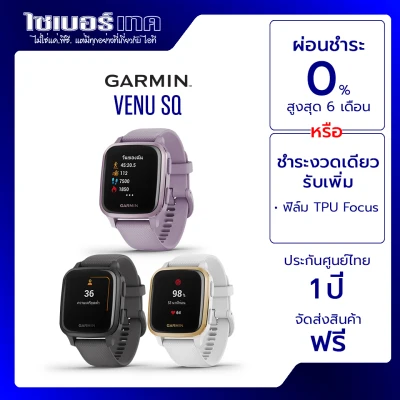 Garmin Venu SQ ประกันศูนย์ไทย 1 ปี Garmin By Gis