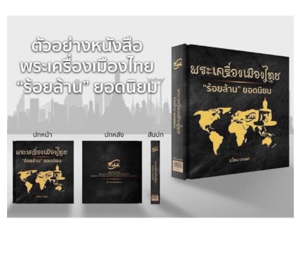 หนังสือพระเครื่องเมืองไทย ร้อยล้านยอดนิยม โทนบางแค