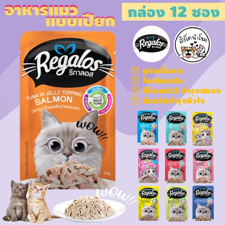 🐶🐱สิงโตนำโชค🐶🐱 [กล่อง12ซอง] Regalos อาหารแมวชนิดเปียก รีกาลอส ซอง70g อาหารแมวโต อาหารลูกแมว สัตว์เลี้ยง