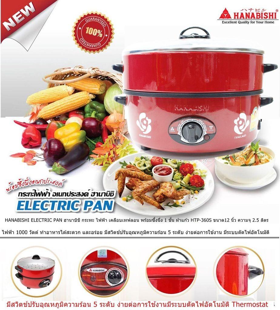 HANABISHI ELECTRIC PAN ฮานาบิชิ กระทะ ไฟฟ้า เอนกประสงค์ HEP10 ขนาด10