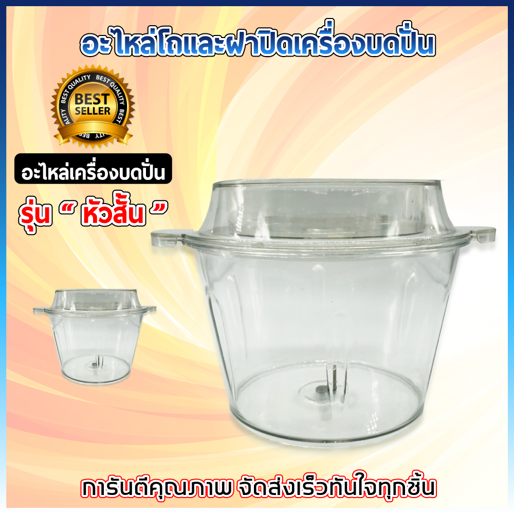 อะไหล่ เครื่องบดหมู ตัวสั้น มีทั้ง โถ ฝา ใบมีด มอเตอร์ เครื่องบดสับ เครื่องปั่น ผสมอาหาร