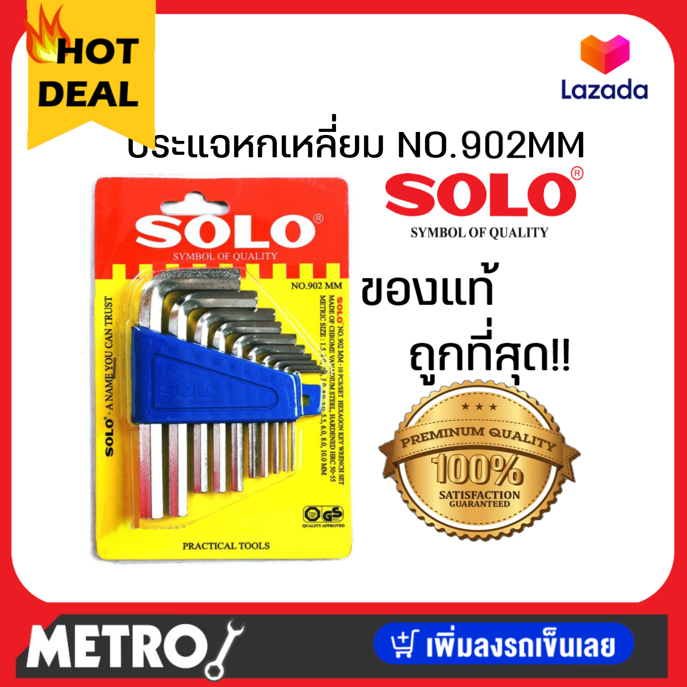 SOLO โซโล ชุดประแจหกเหลี่ยม (10 ตัว/ชุด) SOLO รุ่น NO. 902 (ชุดพกพา) 906 (แบบยาว) 909 (ชุดหัวบอล) by METRO