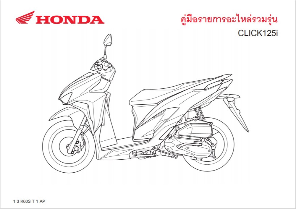 สมุดภาพอะไหล่ Honda CLICK125i ( K60S )