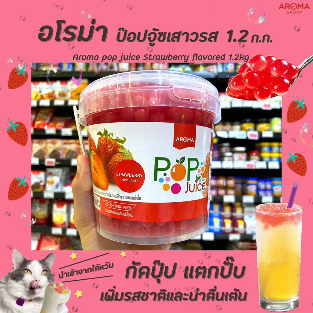 🔥อโรมา ไข่มุก สตอเบอร์รี่ ป๊อบจู้ส  Pop Juice Aroma 1.2 kg Aroma มุกป๊อป Strawberry อโรม่า (8965)