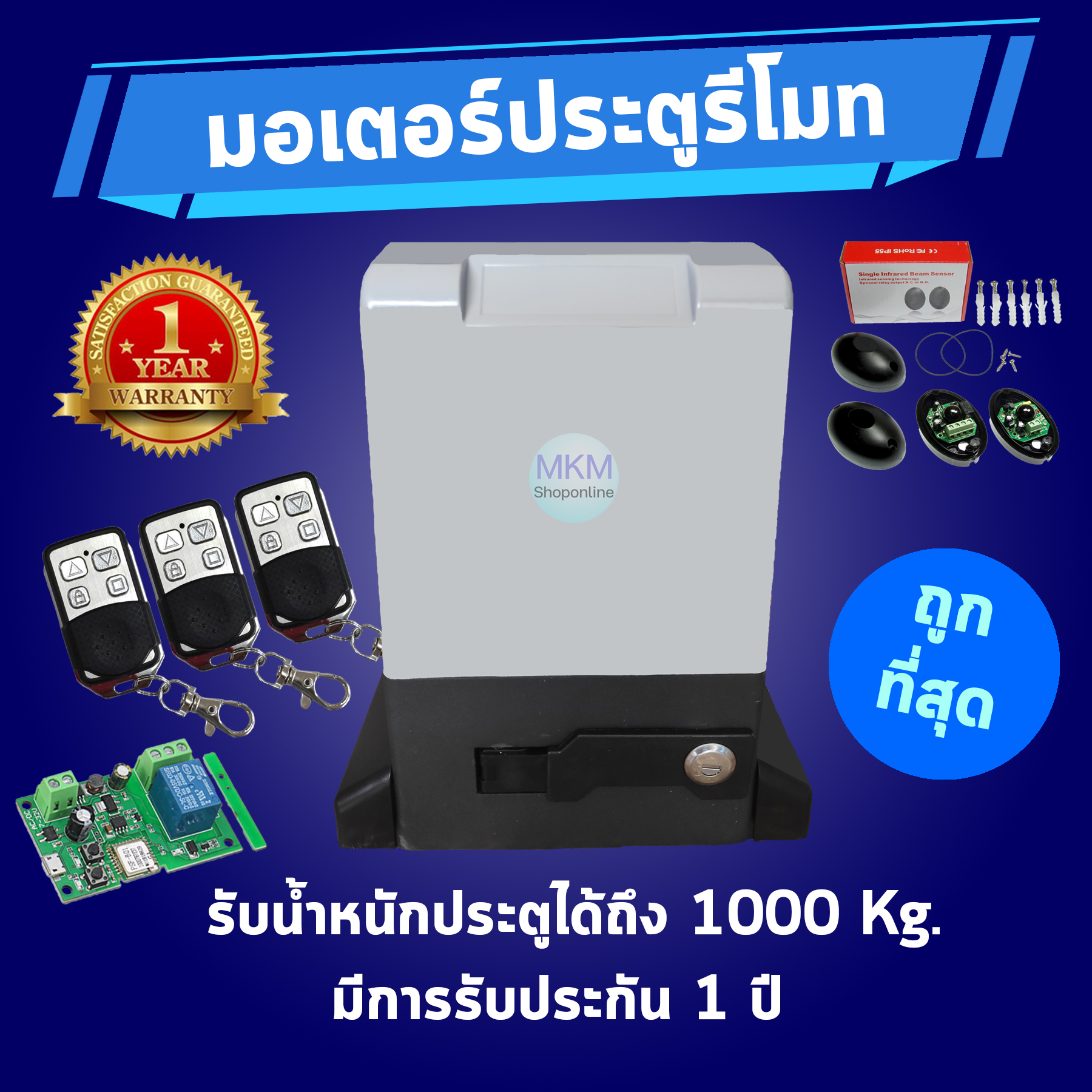 มอเตอร์ประตูรีโมท มอเตอร์แท้รับน้ำหนักประตูได้สูงสุด 1000 Kg.