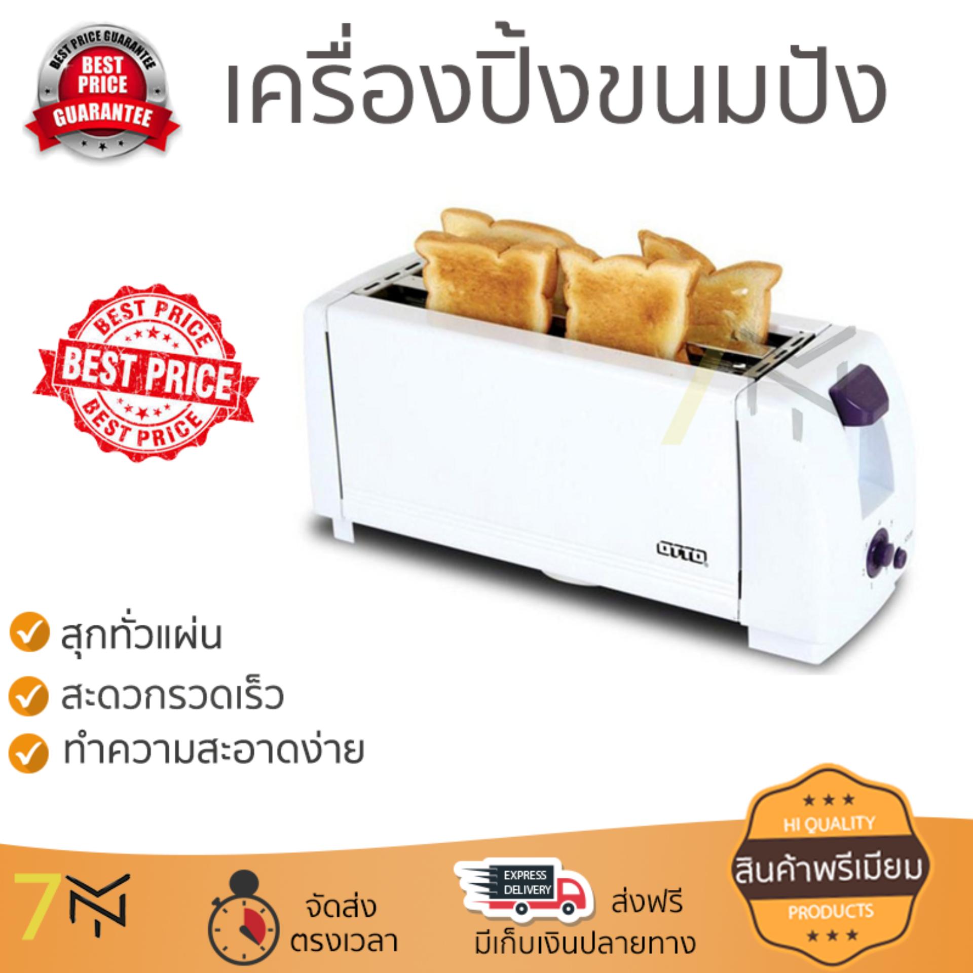 ดูภาพ โปรโมชัน OTTO เครื่องปิ้งขนมปัง รุ่น TT-134 สุกทั่วแผ่น ไม่ไหม้ ปรับระดับความร้อนได้ รับประกันสินค้า 1 ปี จัดส่งฟรี Kerry ทั่วประเทศ เพิ่มเติม โปรโมชัน OTTO เครื่องปิ้งขนมปัง รุ่น TT-134 สุกทั่วแผ่น ไม่ไหม้ ปรับระดับความร้อนได้ รับประกันสินค้า 1 ปี จัดส่งฟรี Kerry ทั่วประเทศ