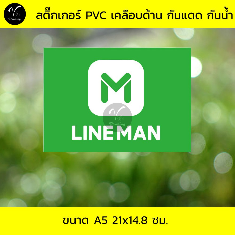 สติ๊กเกอร์ Lineman ขนาด A4 / A5 สติ๊กเกอร์ PVC เคลือบด้าน ไดคัท กันแดด กันน้ำ