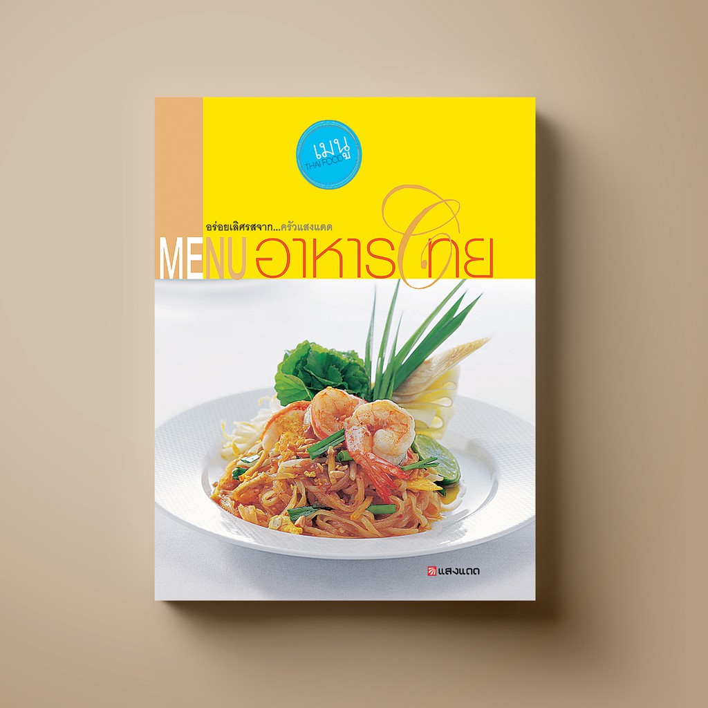 ❂✒  [ขายดี] SANGDAD MENU อาหารไทย Step-by-step - หนังสือตำราอาหาร