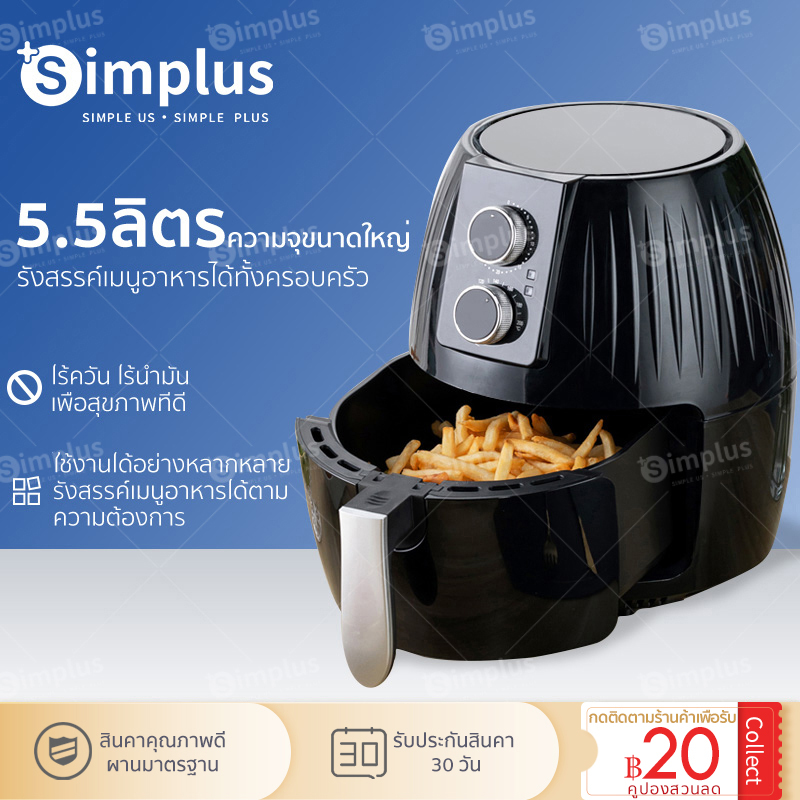 Simplus Air Fryer หม้อทอดไฟฟ้า หม้อทอด ไร้น้ำมัน ราคาถูกที่สุด สินค้าขายดี ความจุขนาดใหญ่ 5.5ลิตร  พร้อมส่ง รับประกัน 1 ปี