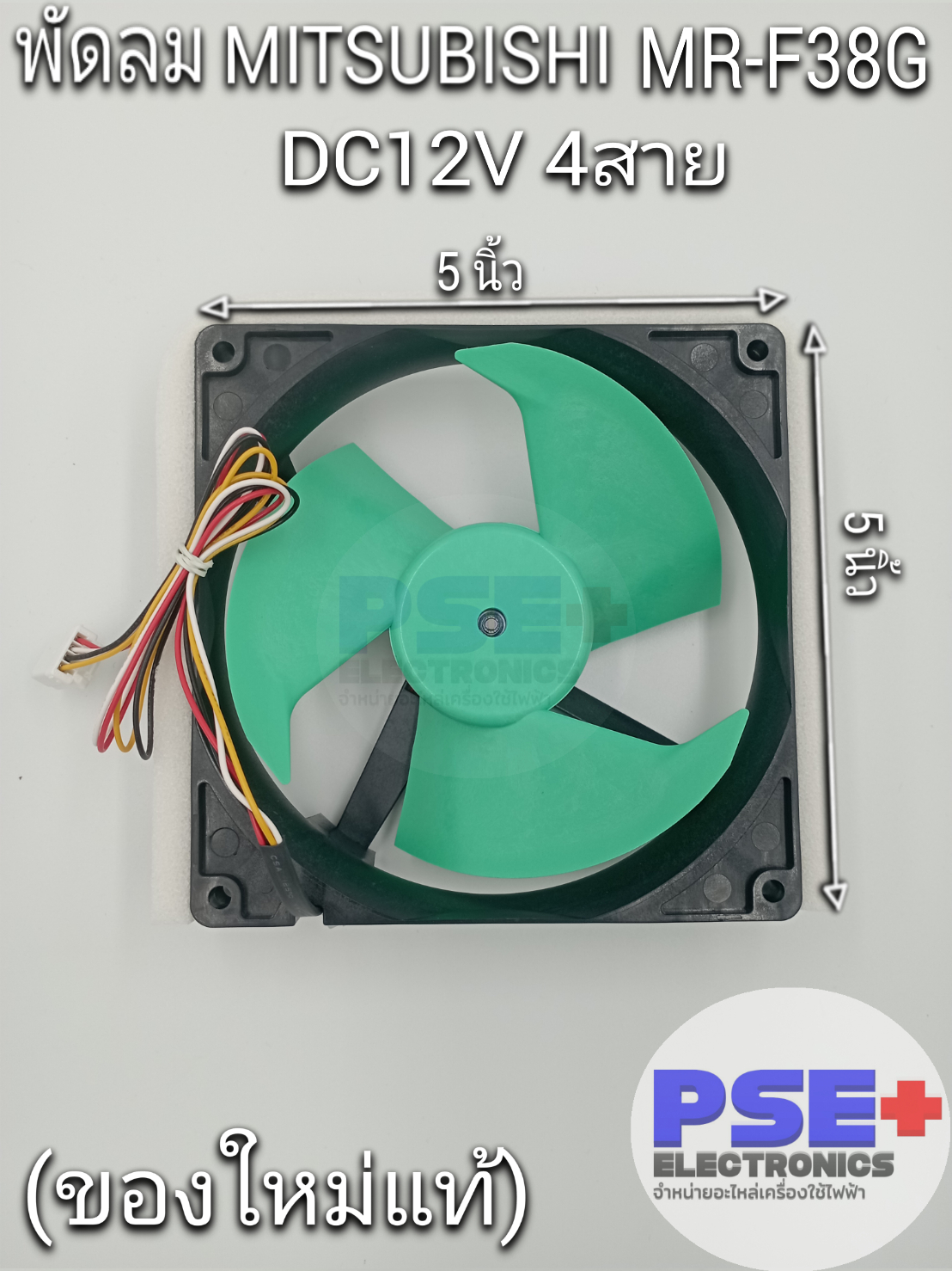 พัดลมตู้เย็น MITSUBISHI รุ่น MR-F38G พาส KIEMQ4320 DC12V 0.35A 4สาย  (ของใหม่แท้) | Lazada.co.th