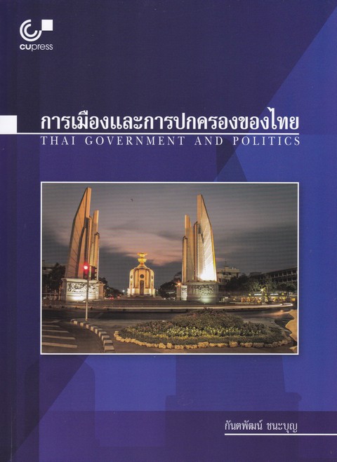 9789740339304  การเมืองและการปกครองของไทย (THAI GOVERNMENT AND POLITICS) ผู้แต่ง : กันตพัฒน์ ชนะบุญ