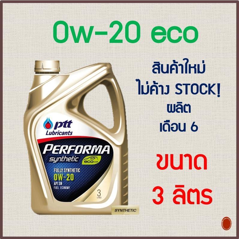 ราคา PTT PERFORMA SYNTHETIC ECO CAR 0w-20 สังเคราะห์ แท้ 100% ...