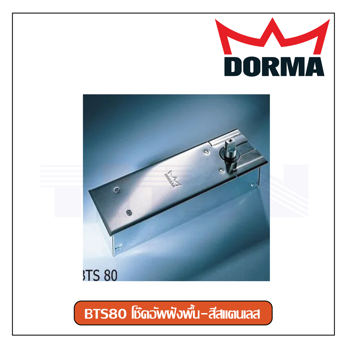โช๊คอัพฝังพื้น Dorma รุ่น BTS80 Door Closer (สีสเเตนเลส) เฉพาะตัวโช๊ค